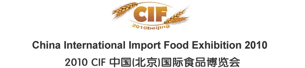 2010年北京国际食品展（CIF）