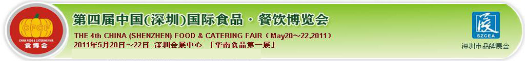 2011第四届中国（深圳）国际食品·餐饮博览会