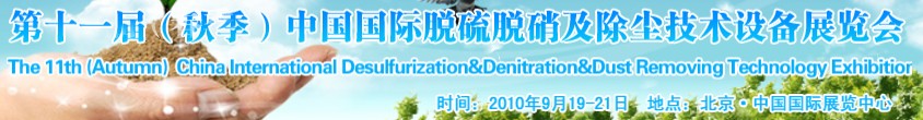 2010第十一届(秋季)中国国际脱硫脱硝及除尘技术设备展览会