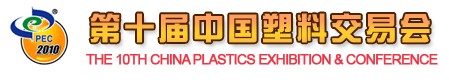 2010第十届中国塑料交易会