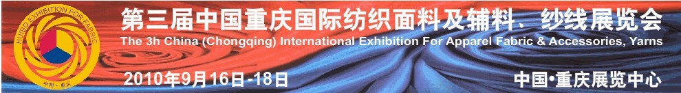第三届中国重庆国际纺织面料及辅料、纱线展览会