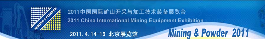 2011中国国际矿山开采与粉体加工技术装备展览会