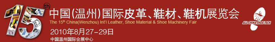 2010第15届中国（温州）国际皮革、鞋材、鞋机展览会