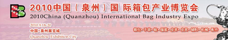 2010中国（泉州）国际箱包产业博览会
