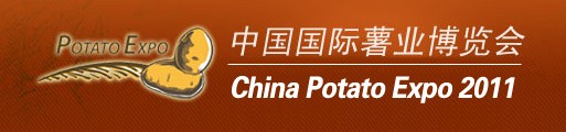 2011中国国际薯业博览会