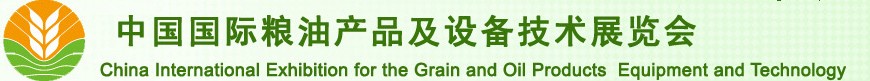 2010第十届中国国际粮油产品及设备技术展览会
