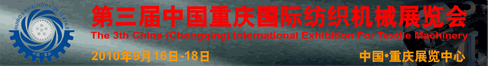 第三届中国重庆国际纺织机械展览会