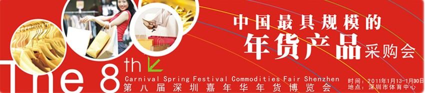 2011第八届深圳（嘉年华）年货博览会