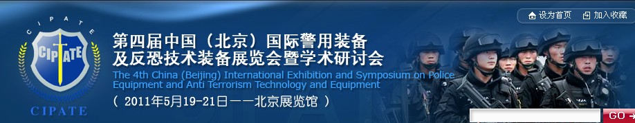 2011第四届中国(北京）国际警用装备及反恐技术装备展览会暨学术研讨会