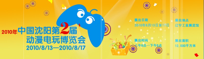 2010中国沈阳第二届动漫电玩博览会