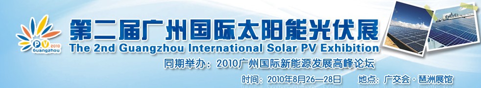 2010第二届广州国际太阳能光伏展