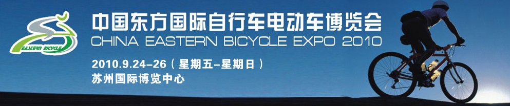 2010中国东方国际自行车电动车博览会