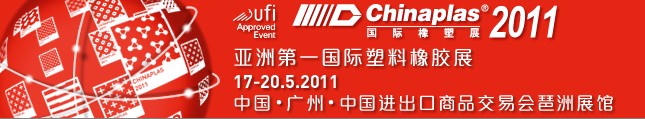 2011第二十五届中国国际塑料橡胶工业展览会
