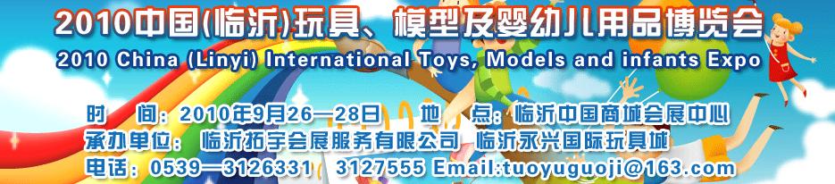 2010中国（临沂）国际玩具、模型及婴幼儿用品博览会