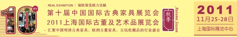2011第十届中国国际古典家具展览会（秋季）<br>2011上海国际古董及艺术品展览会秋季展