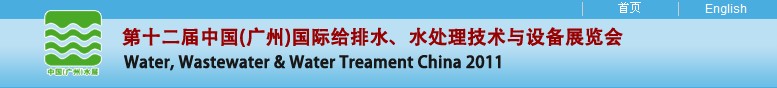 2011第十二届中国（广州）国际给排水、水处理技术与设备展览会
