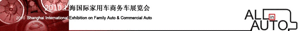 2010第四届上海国际家用车商务车展览