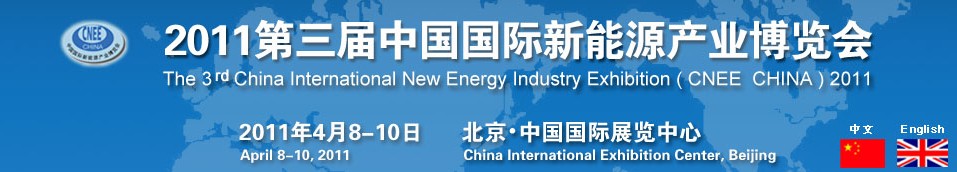 2011第三届中国国际新能源产业博览会