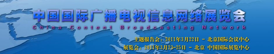 2011中国国际广播电视信息网络展览会