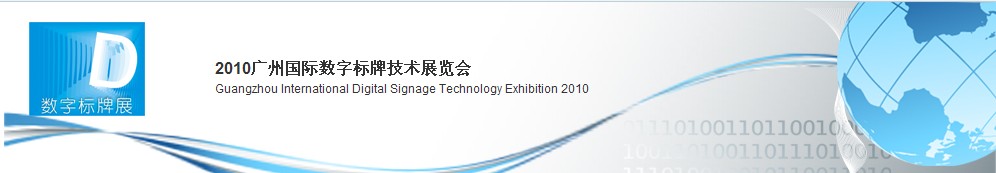 2011广州国际数字标牌技术展览会