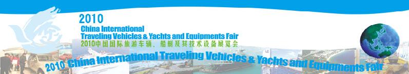 2010中国国际旅游车辆、船艇及技术设备展览会
