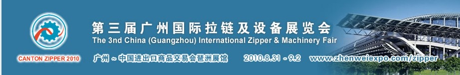 第三届广州国际拉链及设备展览会
