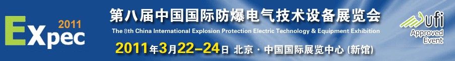 2011第八届中国国际防爆电气技术设备展览会