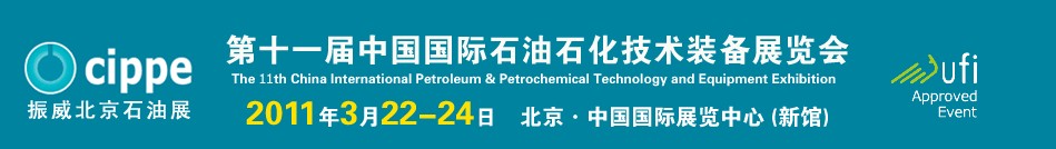 2011第十一届中国国际石油石化技术装备展览会