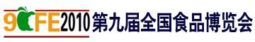 2010第九届全国食品博览会