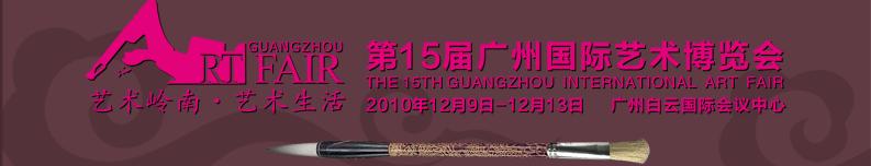 2010第15届广州国际艺术博览会