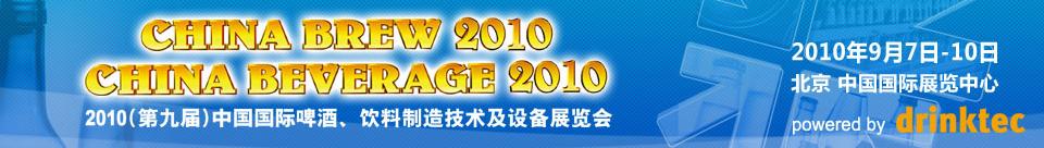 2010第九届中国国际啤酒、饮料制造技术及设备展览会