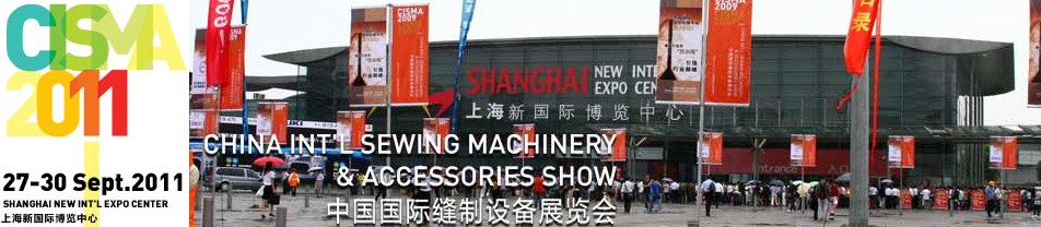 2011中国国际缝制设备展览会