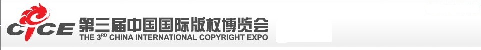 2010第三届中国国际版权博览会