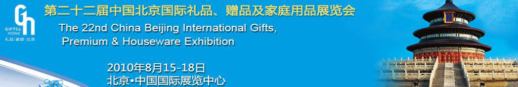 2010第二十二届中国国际礼品、赠品及家庭用品展览会