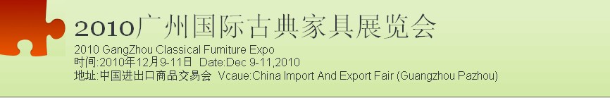 2010广州国际古典家具展览会