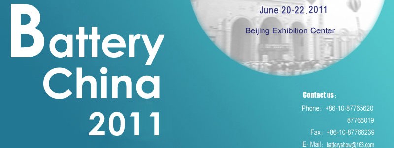 2011第十届中国国际电池产品及原辅材料、零配件、机械设备展示交易会
