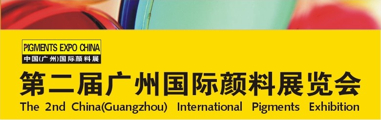 2011第二届广州国际颜料展览会