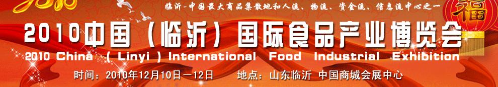 2010中国（临沂）国际食品产业博览会