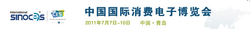 2011中国国际消费电子博览会