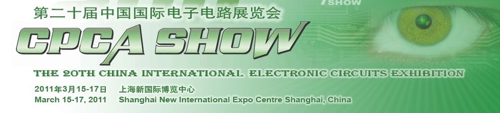 2011第20届中国国际电子电路展览会
