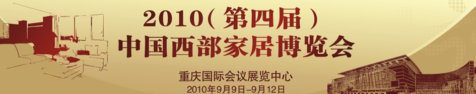 第四届中国西部家居博览会