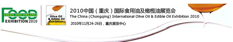 2010中国（重庆）国际食用油及橄榄油展