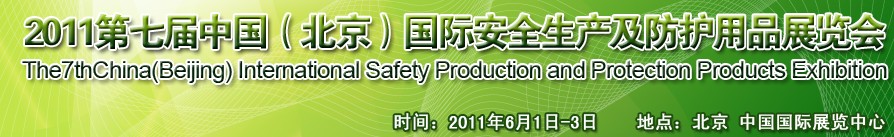 2011第七届中国北京国际安全生产展览会