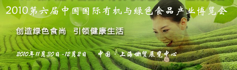 2010第六届中国国际有机食品与绿色食品产业博览会