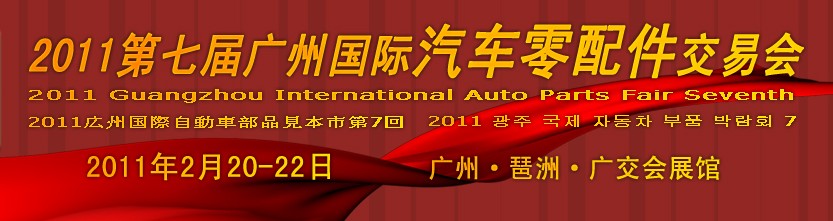 2011第七届广州国际汽车零配件交易会
