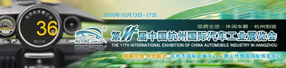 2010第11届中国杭州国际汽车工业展览会