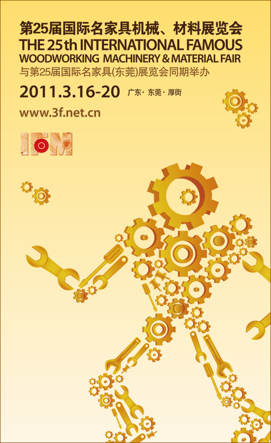 中国（广东）国际家具机械及材料展