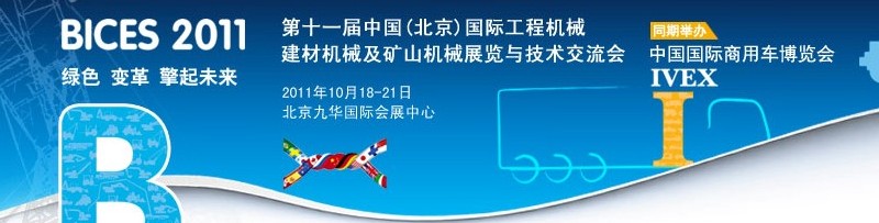 2011第十一届中国(北京)国际工程机械、建材机械及矿山机械展览与技术交流会
