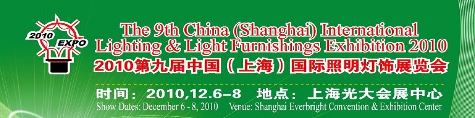 2010第九届中国（上海）国际照明灯饰展览会