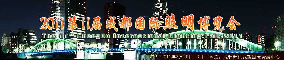 2011第十一届成都国际照明博览会